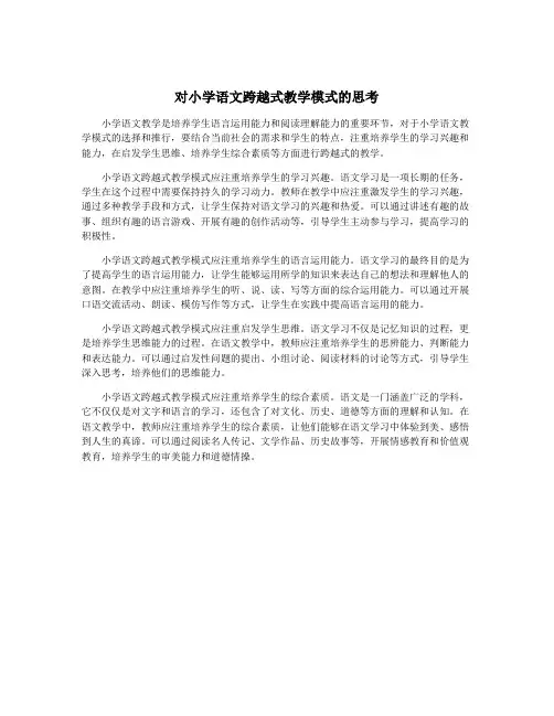 对小学语文跨越式教学模式的思考