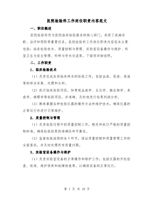 医院检验科工作岗位职责内容范文（4篇）