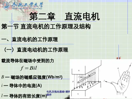 电机及拖动基础-顾绳谷(第四版)课件