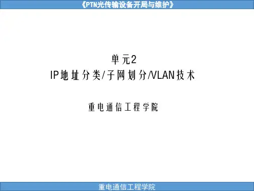 PTN分组传送设备组网与实训课件任务2-IP地址与子网划分