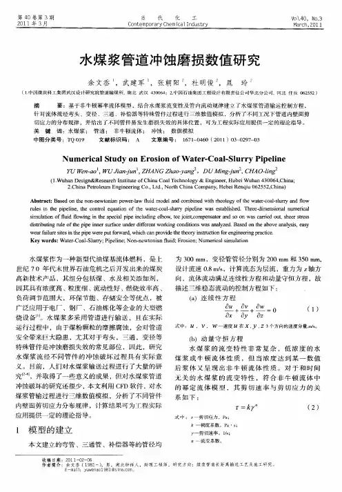 水煤浆管道冲蚀磨损数值研究
