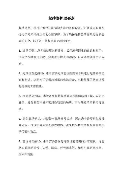起搏器护理要点