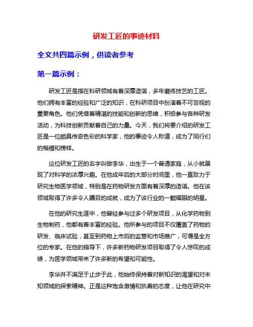 研发工匠的事迹材料