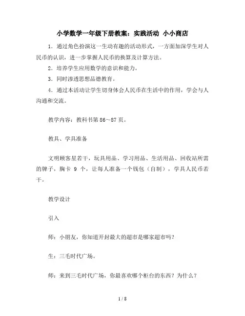 小学数学一年级下册教案：实践活动 小小商店