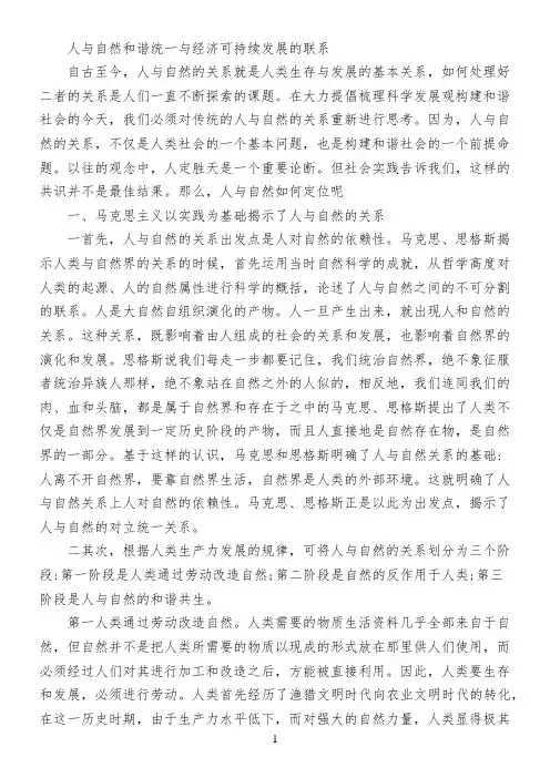 人与自然和谐统一与经济可持续发展的联系