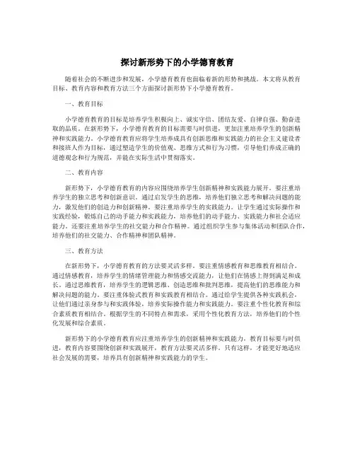 探讨新形势下的小学德育教育