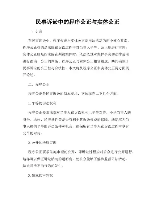 民事诉讼中的程序公正与实体公正