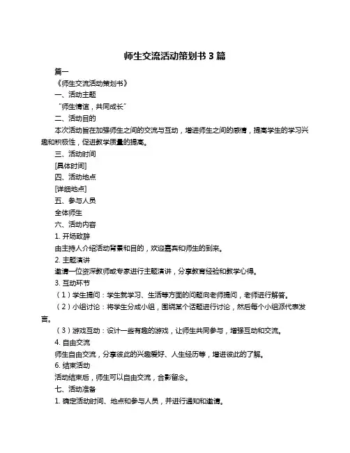 师生交流活动策划书3篇