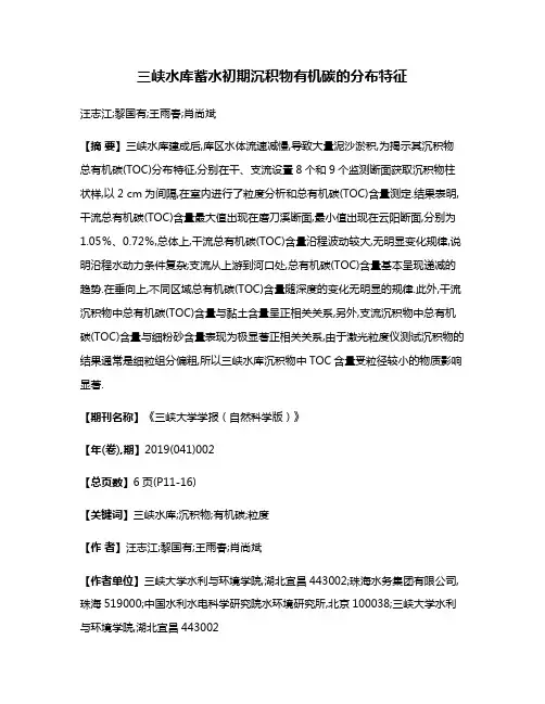 三峡水库蓄水初期沉积物有机碳的分布特征