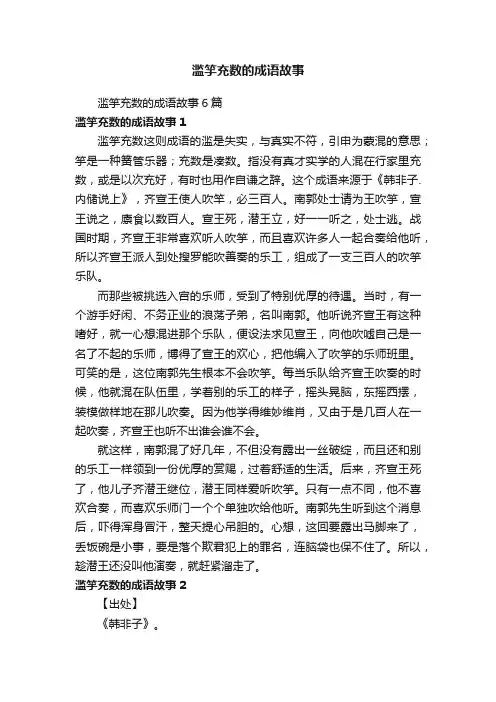 滥竽充数的成语故事6篇