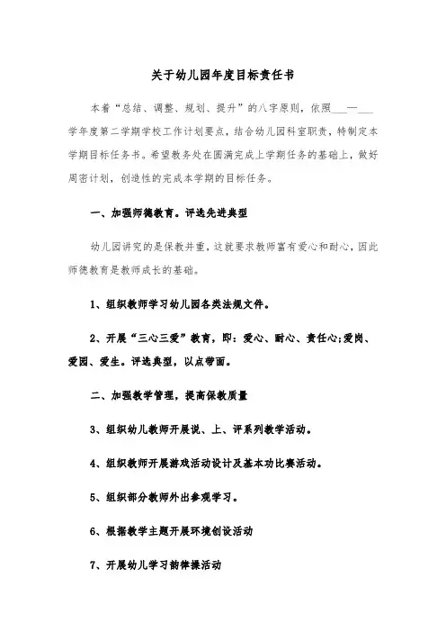 关于幼儿园年度目标责任书(四篇)