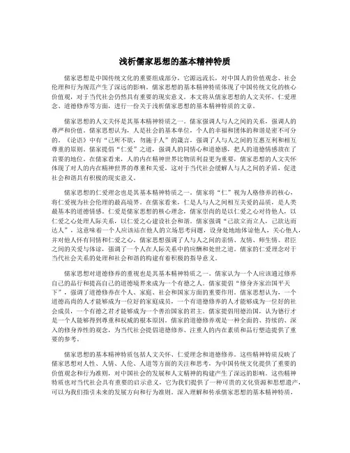 浅析儒家思想的基本精神特质