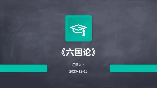 《六国论》(通用版)全集精品模板