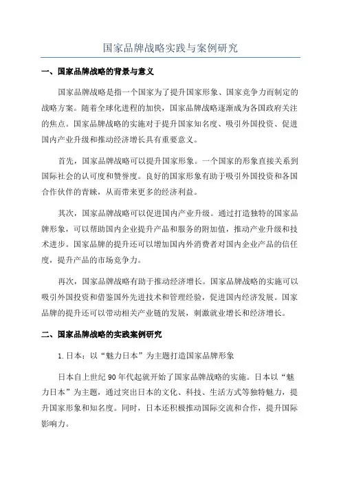 国家品牌战略实践与案例研究