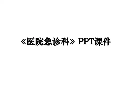 《医院急诊科》PPT课件备课讲稿全篇
