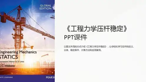《工程力学压杆稳定》课件