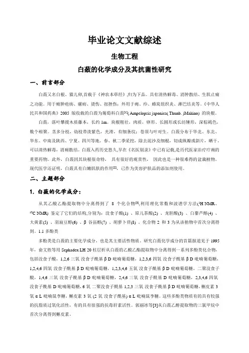 白蔹的化学成分及其抗菌性研究[文献综述]