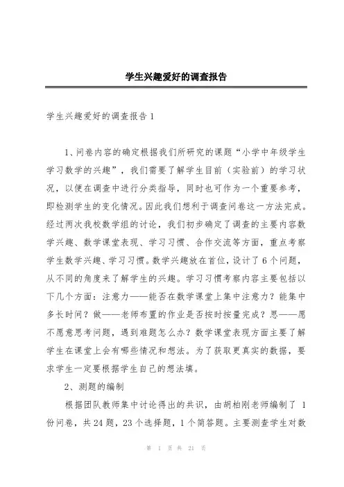 学生兴趣爱好的调查报告