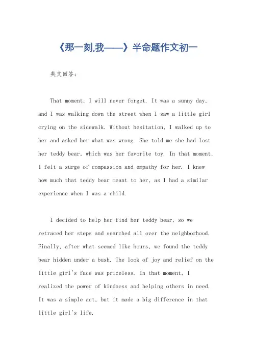 《那一刻,我——》半命题作文初一