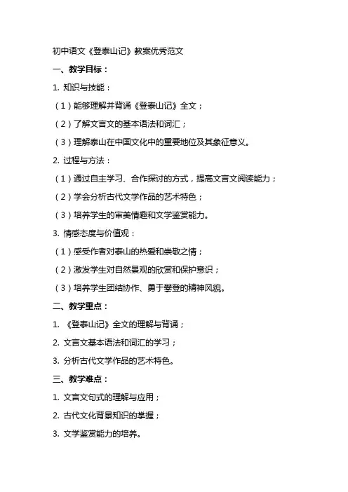 初中语文文学登泰山记教案范文