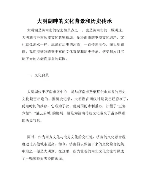 大明湖畔的文化背景和历史传承