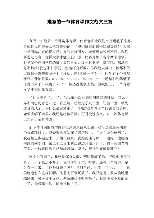 难忘的一节体育课作文范文三篇