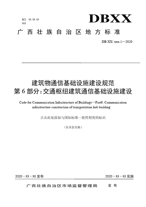 广西地方标准《建筑物通信基础设施建设规范第6部分：交通枢纽建筑通信基础设施建设(征求意见稿)