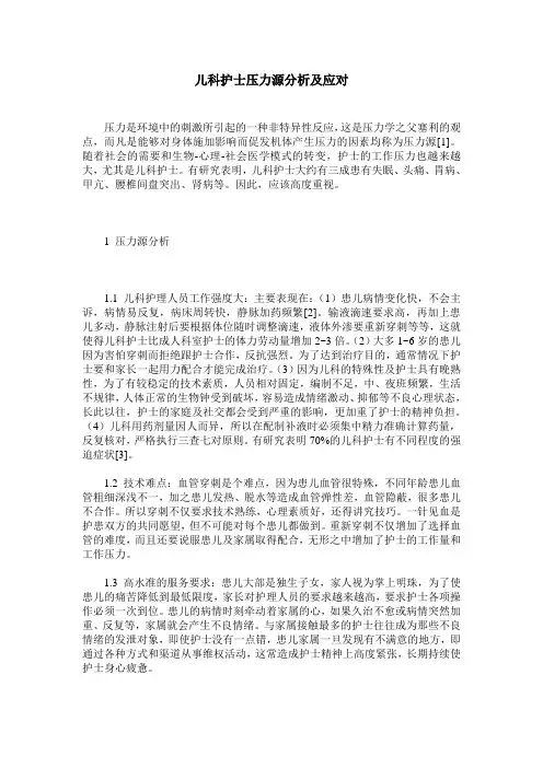 儿科护士压力源分析及应对