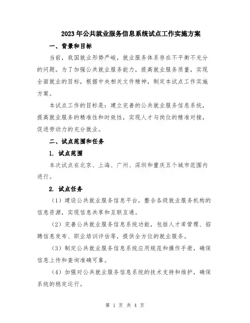 2023年公共就业服务信息系统试点工作实施方案
