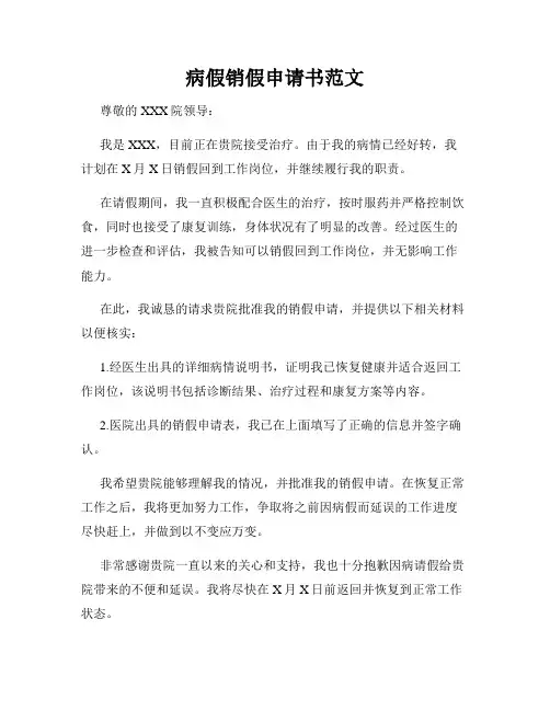 病假销假申请书范文