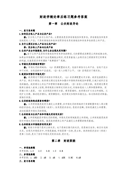 财政学概论(第3版)习题参考答案