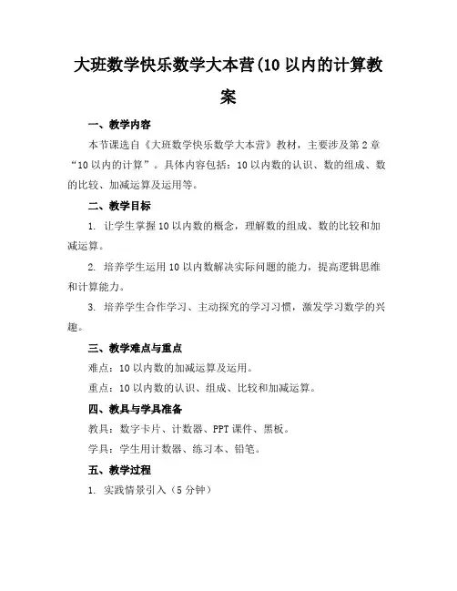 大班数学快乐数学大本营(10以内的计算教案