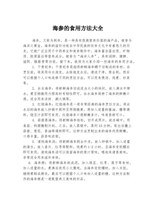 海参的食用方法大全
