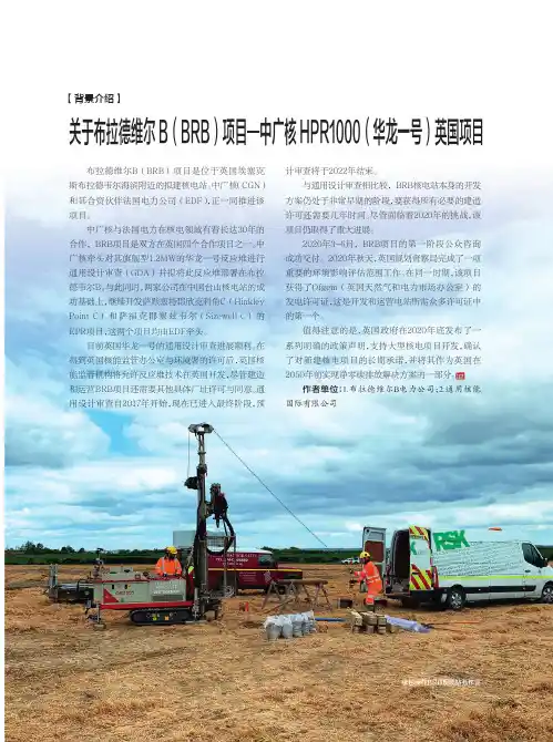 关于布拉德维尔B(BRB)项目-中广核HPR1000(华龙一号)英国项目