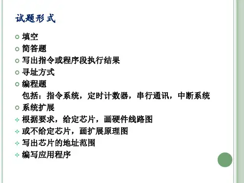 单片机原理及应用 复习纲要.
