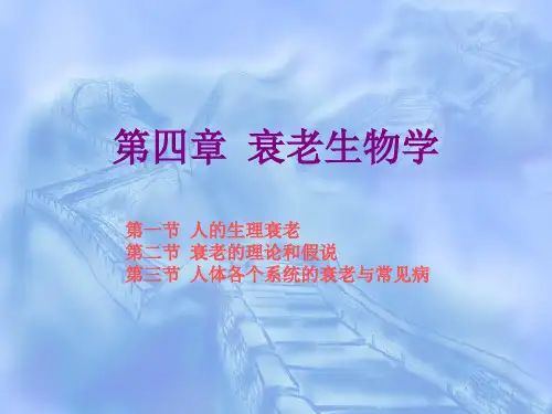 老年学概论第四章  衰老生物学