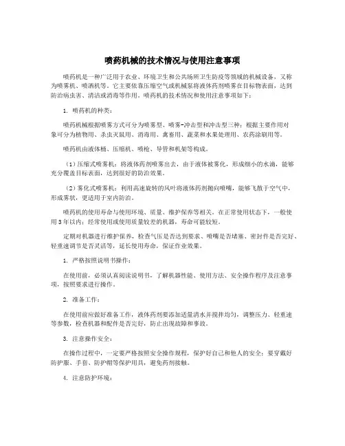 喷药机械的技术情况与使用注意事项