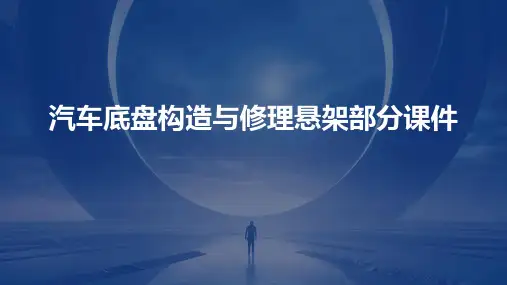 汽车底盘构造与修理悬架部分课件