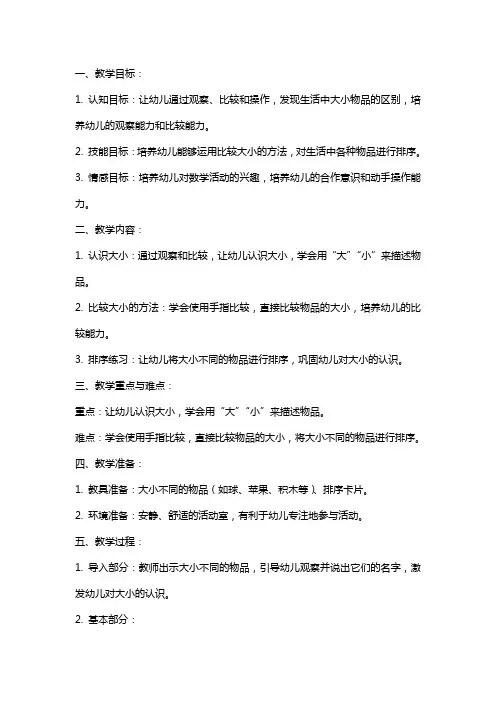 小班《大的和小的》数学教案与反思