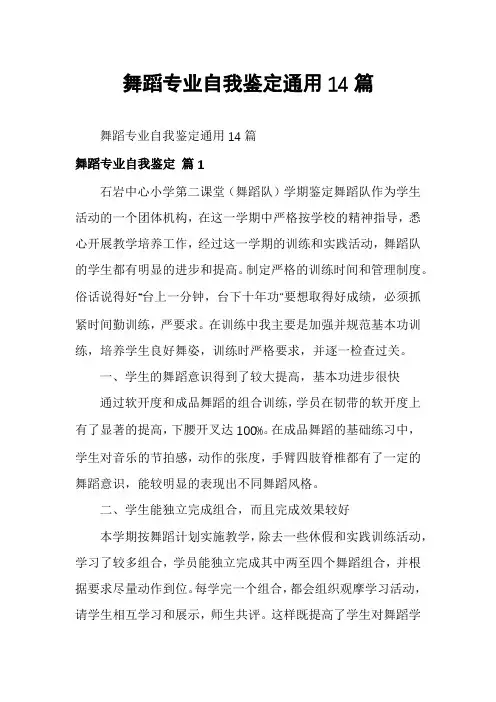 舞蹈专业自我鉴定通用14篇