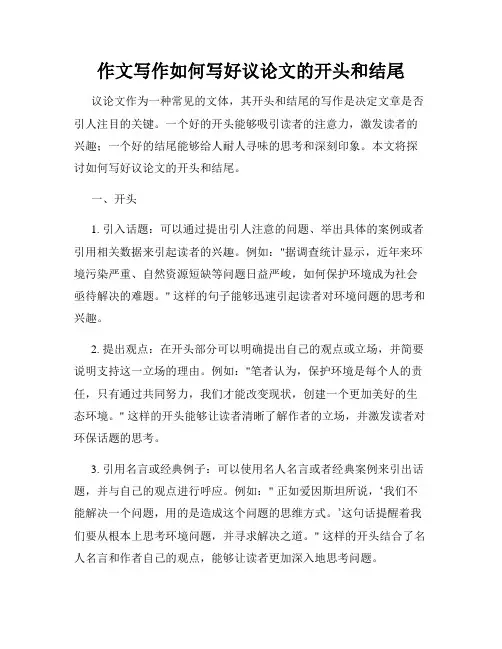 作文写作如何写好议论文的开头和结尾