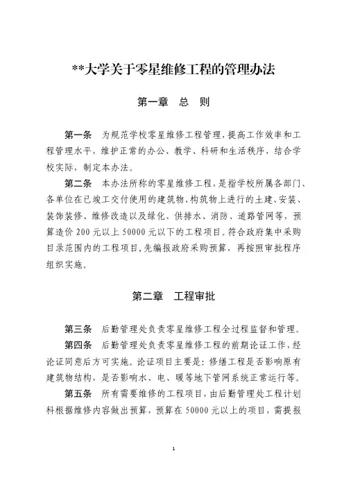 某某大学关于零星维修工程的管理办法