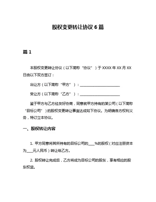 股权变更转让协议6篇