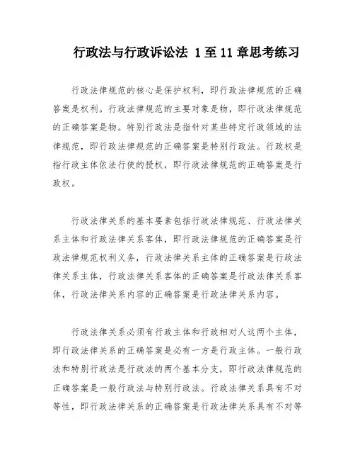行政法与行政诉讼法 1至11章思考练习
