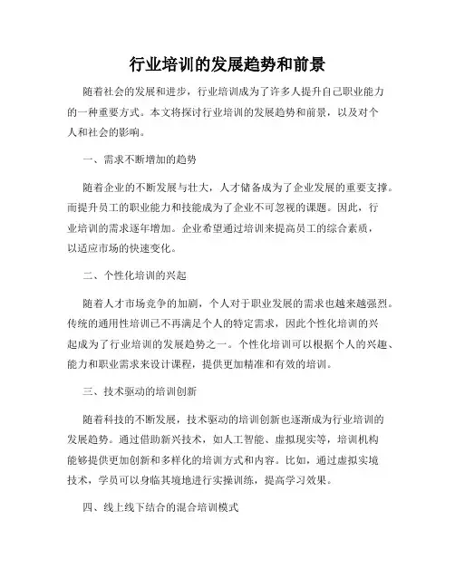 行业培训的发展趋势和前景