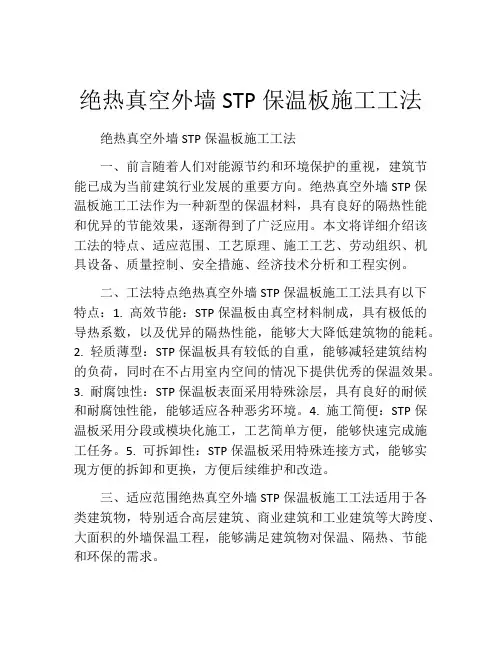 绝热真空外墙STP保温板施工工法