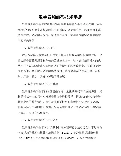 数字音频编码技术手册