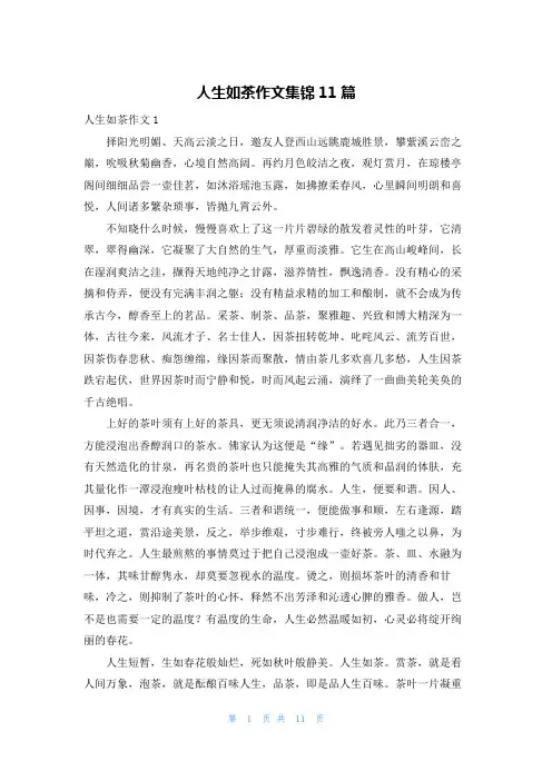 人生如茶作文集锦11篇