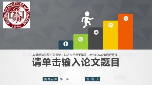 上海师范大学旅游学院通用型毕业论文答辩PPT模板毕业论文毕业答辩开题报告优秀PPT模板