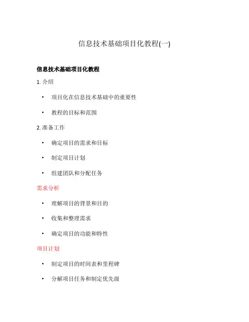 信息技术基础项目化教程(一)